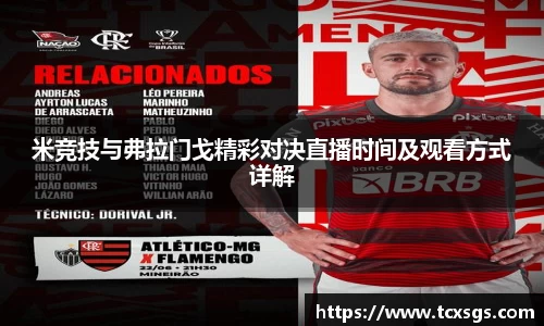 米竞技与弗拉门戈精彩对决直播时间及观看方式详解