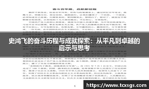 史鸿飞的奋斗历程与成就探索：从平凡到卓越的启示与思考