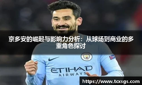 京多安的崛起与影响力分析：从球场到商业的多重角色探讨