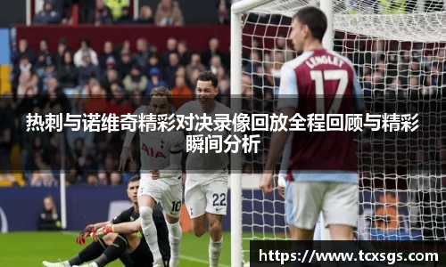 热刺与诺维奇精彩对决录像回放全程回顾与精彩瞬间分析