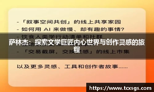 萨林杰：探索文学巨匠内心世界与创作灵感的旅程