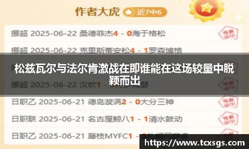松兹瓦尔与法尔肯激战在即谁能在这场较量中脱颖而出