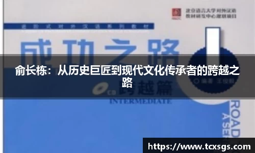 俞长栋：从历史巨匠到现代文化传承者的跨越之路