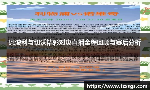 恩波利与切沃精彩对决直播全程回顾与赛后分析