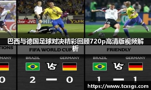 巴西与德国足球对决精彩回顾720p高清版视频解析