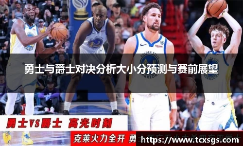 勇士与爵士对决分析大小分预测与赛前展望