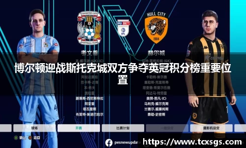 博尔顿迎战斯托克城双方争夺英冠积分榜重要位置