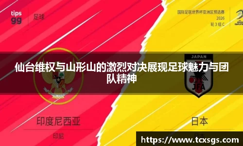 仙台维权与山形山的激烈对决展现足球魅力与团队精神