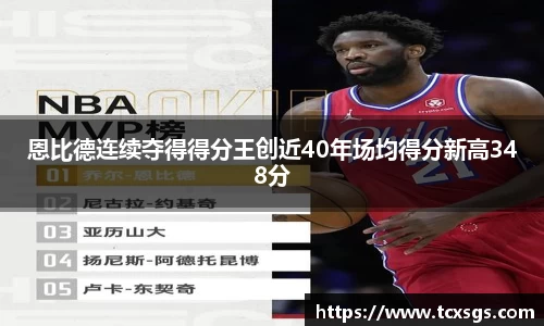 恩比德连续夺得得分王创近40年场均得分新高348分