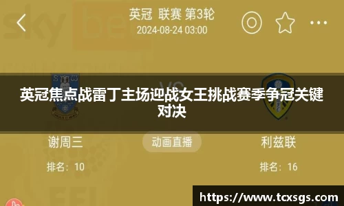 英冠焦点战雷丁主场迎战女王挑战赛季争冠关键对决