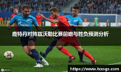 鹿特丹对阵兹沃勒比赛前瞻与胜负预测分析