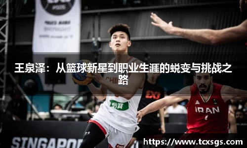 王泉泽：从篮球新星到职业生涯的蜕变与挑战之路