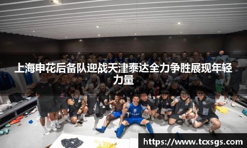 上海申花后备队迎战天津泰达全力争胜展现年轻力量