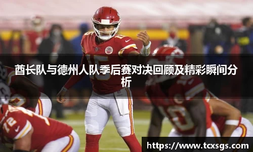 酋长队与德州人队季后赛对决回顾及精彩瞬间分析