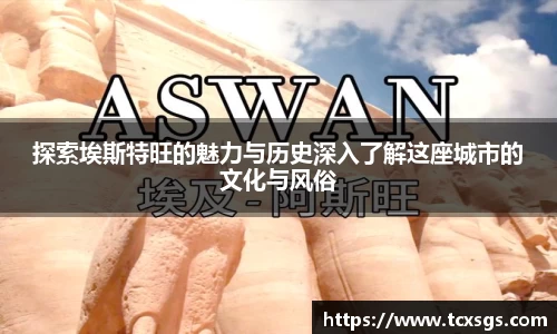探索埃斯特旺的魅力与历史深入了解这座城市的文化与风俗