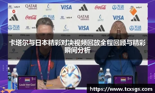 卡塔尔与日本精彩对决视频回放全程回顾与精彩瞬间分析