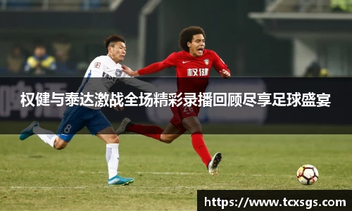 权健与泰达激战全场精彩录播回顾尽享足球盛宴