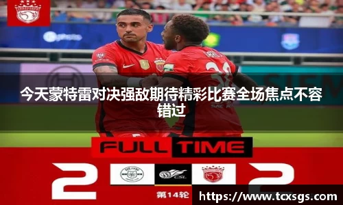 今天蒙特雷对决强敌期待精彩比赛全场焦点不容错过