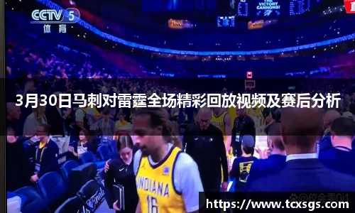 3月30日马刺对雷霆全场精彩回放视频及赛后分析