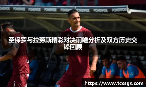 圣保罗与拉努斯精彩对决前瞻分析及双方历史交锋回顾
