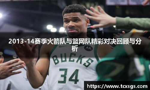 2013-14赛季火箭队与篮网队精彩对决回顾与分析