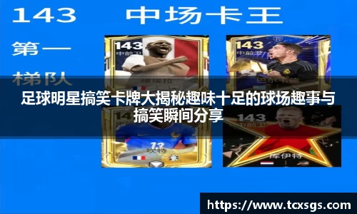 足球明星搞笑卡牌大揭秘趣味十足的球场趣事与搞笑瞬间分享