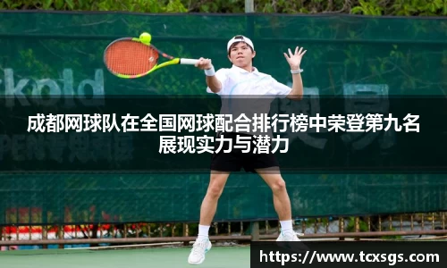 成都网球队在全国网球配合排行榜中荣登第九名展现实力与潜力