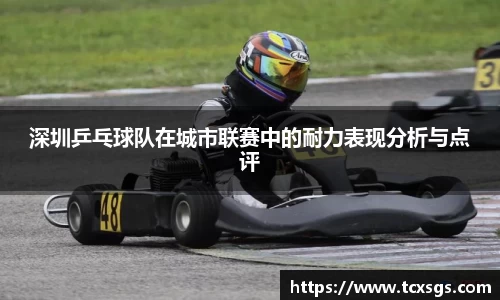 深圳乒乓球队在城市联赛中的耐力表现分析与点评