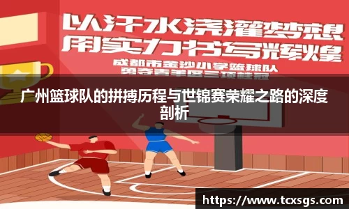 广州篮球队的拼搏历程与世锦赛荣耀之路的深度剖析