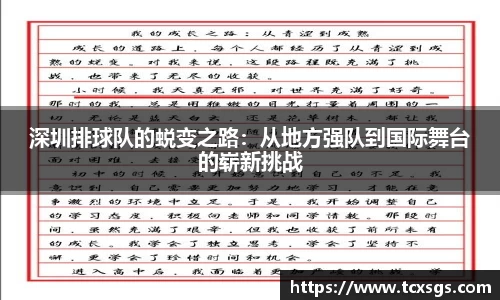 深圳排球队的蜕变之路：从地方强队到国际舞台的崭新挑战