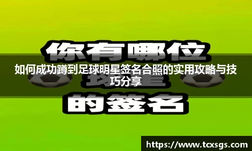 如何成功蹲到足球明星签名合照的实用攻略与技巧分享