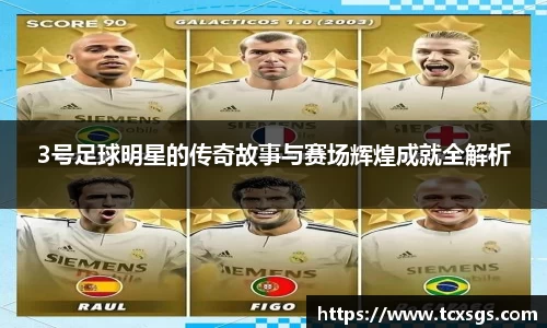 3号足球明星的传奇故事与赛场辉煌成就全解析