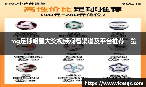 mg足球明星大奖视频观看渠道及平台推荐一览