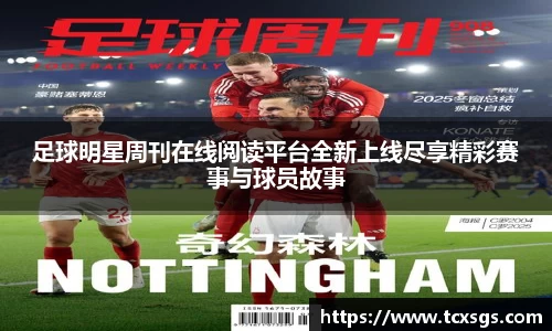 足球明星周刊在线阅读平台全新上线尽享精彩赛事与球员故事