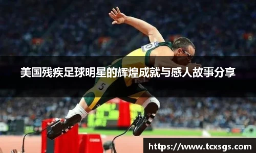 美国残疾足球明星的辉煌成就与感人故事分享