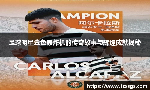 足球明星金色轰炸机的传奇故事与辉煌成就揭秘
